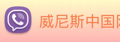 威尼斯中国网站 Logo